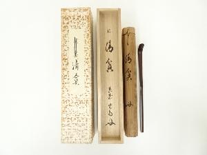 竹茶杓（銘：清貧）（前大徳　細合喝堂書付）（共箱）